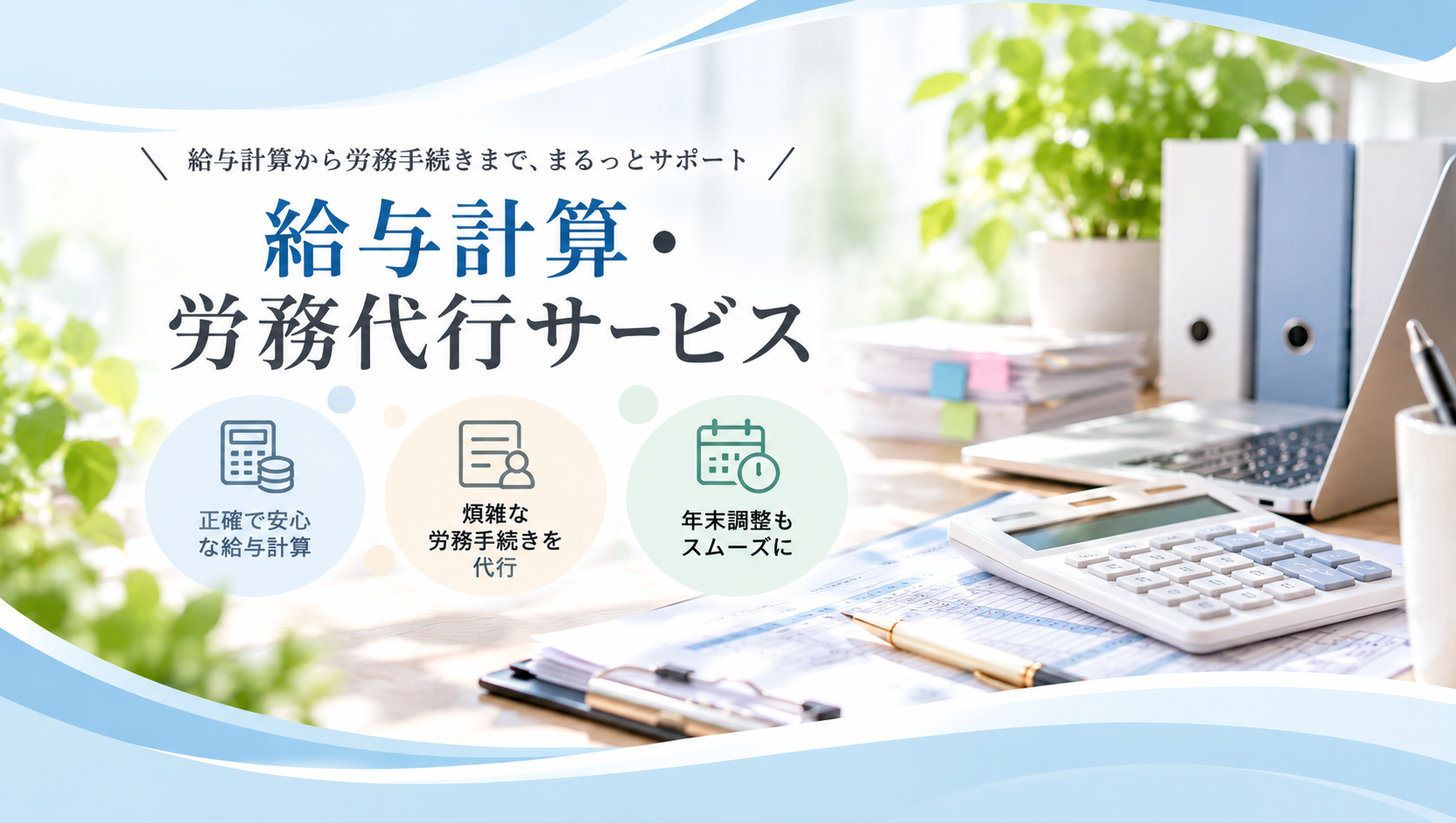 オンライン労務・給与計算代行