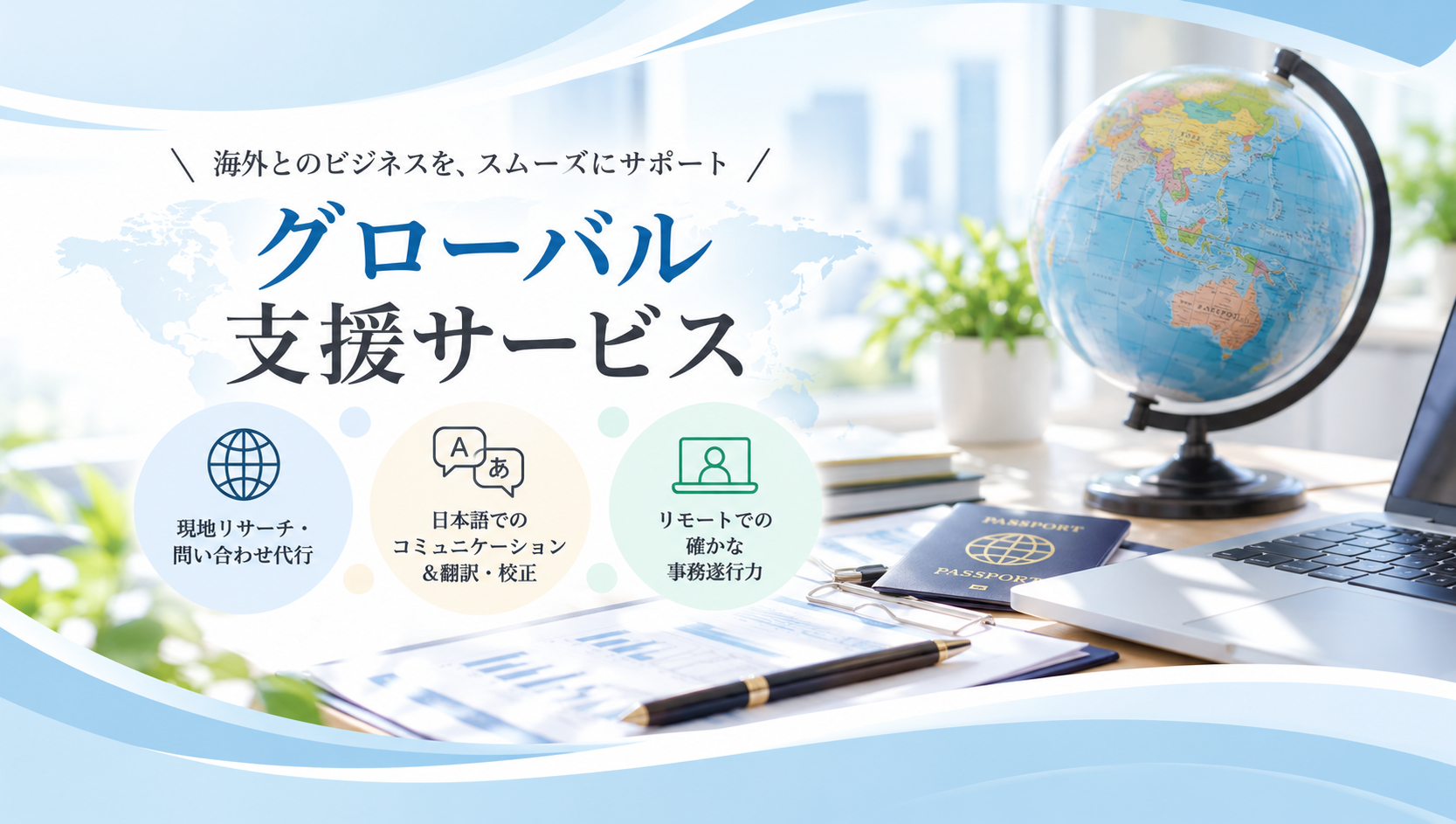 グローバル・リモートアシスタント